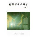 統計でみる日本 ２０１７／日本統計協会