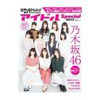 日経エンタテインメント！アイドルSpecial 2017／日経BP社