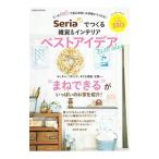 Seriaでつくる雑貨＆インテリアベストアイデア／学研プラス