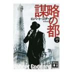 謀略の都 上／GoddardRobert