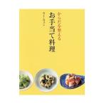 からだを整えるお手当て料理／呉〓