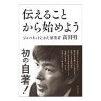 伝えることから始めよう／高田明