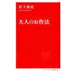 大人のお作法/岩下尚史