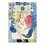 鬼娘恋愛禁止令 2／松虫あられ