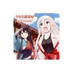 「うらら迷路帖」キャラクターソング1 千矢(CV:原田彩楓)&紺(CV:本渡楓) 「うらら迷路帖」キャラクターソング1 千矢(CV:原田彩楓)&紺(CV:本渡楓)
