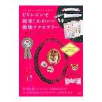 UVレジンで簡単！かわいい動物アクセサリー レジン液＆パーツ付きですぐに作れる／宝島社