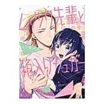 ムッツリ先輩と箱入りシュガー／三ツ矢凡人