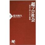 超ソロ社会／荒川和久