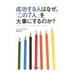 成功する人はなぜ、「この7人」を大事にするのか？／李維文