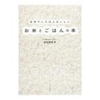 世界でいちばんおいしいお米とごはんの本／渋谷梨絵