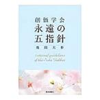 創価学会永遠の五指針／池田大作