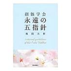 創価学会永遠の五指針／池田大作