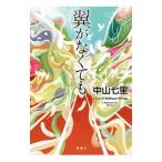 翼がなくても／中山七里