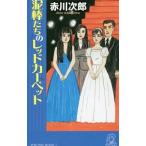  грязь палка ... красный ковровое покрытие ( Хара. грязь палка,.. .. серии 20)| Akagawa Jiro 