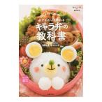 Yahoo! Yahoo!ショッピング(ヤフー ショッピング)必ずかわいく作れるキャラ弁の教科書／桜木真奈美