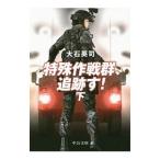 特殊作戦群、追跡す！ 下／大石英司