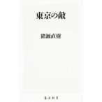  Tokyo. .| Inose Naoki 
