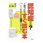 Yahoo! Yahoo!ショッピング(ヤフー ショッピング)認知症かな？と思ったらすぐ読む本／朝田隆