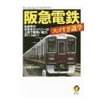 阪急電鉄スゴすぎ謎学／小佐野カゲトシ