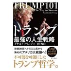 トランプ最強の人生戦略／ＴｒｕｍｐＤｏｎａｌｄ Ｊ．