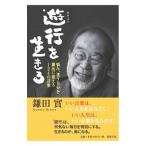 遊行を生きる／鎌田実