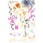なめて、かじって、ときどき愛でて 1／湯町深