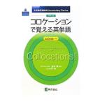 コロケーションで覚える英単語／LSC研究会【編著】