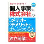 個人事業と株式会社のメリット・デメリットがぜんぶわかる本 改訂版／関根俊輔