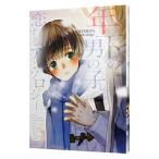 年下の男の子と恋するアンソロジー／アンソロジー