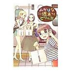 みかはな週末とりっぷ 2／アザミユウコ