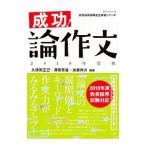 成功！論作文 2018年度版／久保田正己
