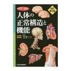 カラー図解人体の正常構造と機能 全10巻縮刷版 【改訂第3版】 ［シリアルコード付属なし］／坂井建雄／河原克雅