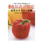 食品表示検定認定テキスト 中級 【改訂5版】／食品表示検定協会