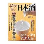 本気で旨い日本酒／洋泉社