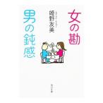 Yahoo! Yahoo!ショッピング(ヤフー ショッピング)女の勘 男の鈍感／姫野友美