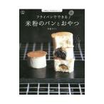 フライパンでできる米粉のパンとおやつ/多森サクミ