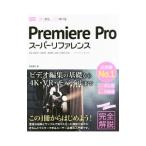 Ｐｒｅｍｉｅｒｅ Ｐｒｏスーパーリファレンス／阿部信行