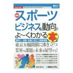 最新スポーツビジネスの動向がよ〜くわかる本／湯浅真弥
