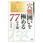 Yahoo! Yahoo!ショッピング(ヤフー ショッピング)穴熊囲いを極める77の手筋／石田直裕（1988〜）