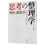思考の整理学／外山滋比古