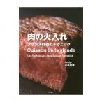 肉の火入れ／川手寛康