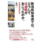  Niigata префектура губернатор выбор .., почему большой обратный ...... ..| ширина рисовое поле один 