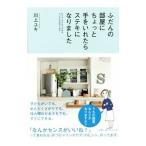 Yahoo! Yahoo!ショッピング(ヤフー ショッピング)ふだんの部屋にちょっと手をいれたらステキになりました／川上ユキ