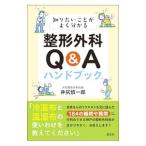 知りたいことがよく分かる整形外科Q＆Aハンドブック／井尻慎一郎