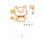 Yahoo! Yahoo!ショッピング(ヤフー ショッピング)猫と田中／田中裕二（1965〜）