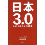 日本3．0／佐々木紀彦
