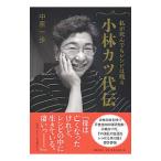 小林カツ代伝