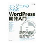 エンジニアのためのWordPress開発入門／野島祐慈