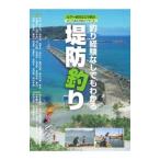 釣り経験なしでもわかる 堤防釣り／ケイエス企画