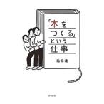 「本をつくる」という仕事／稲泉連